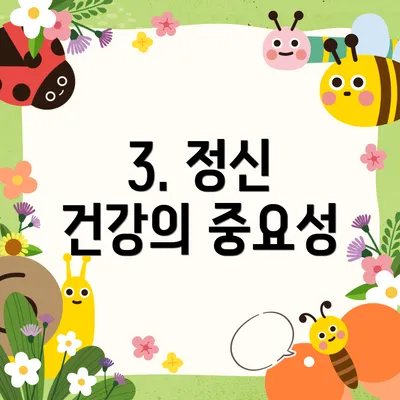 3. 정신 건강의 중요성