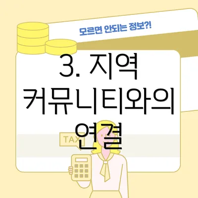 3. 지역 커뮤니티와의 연결