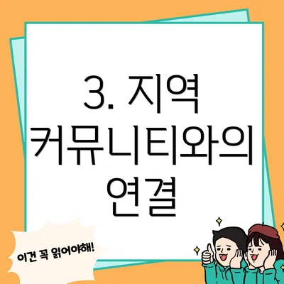3. 지역 커뮤니티와의 연결