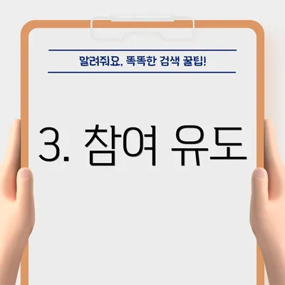 3. 참여 유도