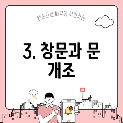 3. 창문과 문 개조