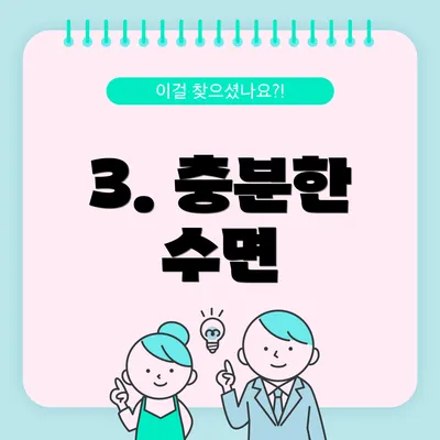 3. 충분한 수면
