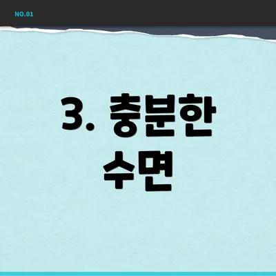 3. 충분한 수면