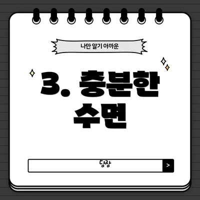 3. 충분한 수면