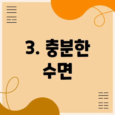 3. 충분한 수면