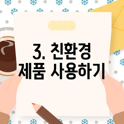 3. 친환경 제품 사용하기
