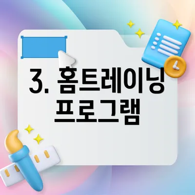 3. 홈트레이닝 프로그램