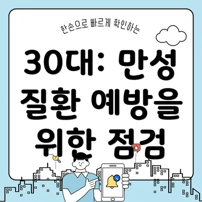 30대: 만성 질환 예방을 위한 점검