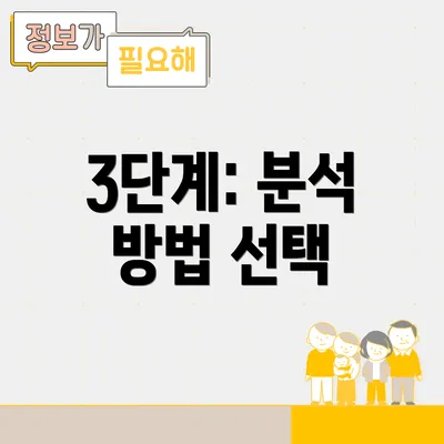 3단계: 분석 방법 선택