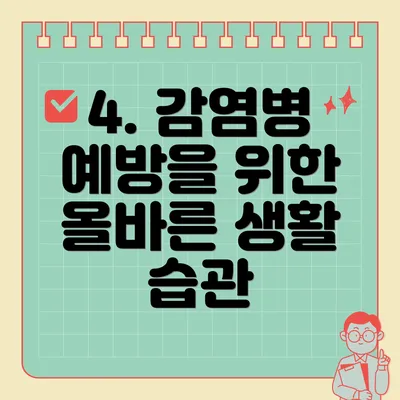 4. 감염병 예방을 위한 올바른 생활 습관