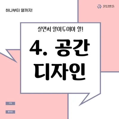 4. 공간 디자인