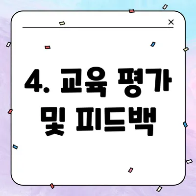 4. 교육 평가 및 피드백