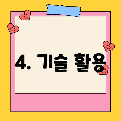 4. 기술 활용