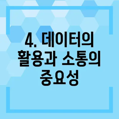 4. 데이터의 활용과 소통의 중요성