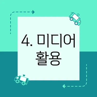 4. 미디어 활용