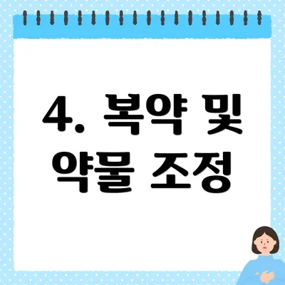 4. 복약 및 약물 조정