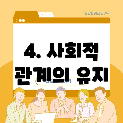 4. 사회적 관계의 유지