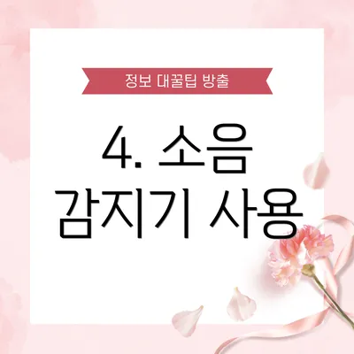 4. 소음 감지기 사용