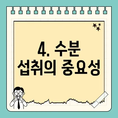 4. 수분 섭취의 중요성
