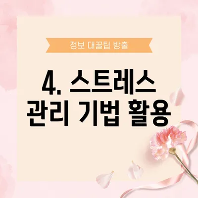 4. 스트레스 관리 기법 활용