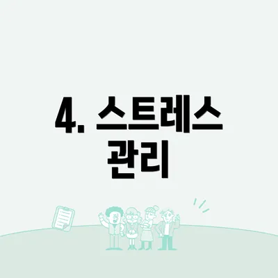 4. 스트레스 관리