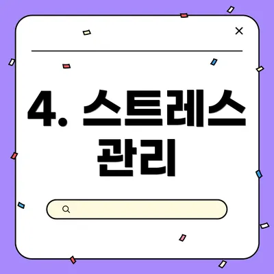 4. 스트레스 관리