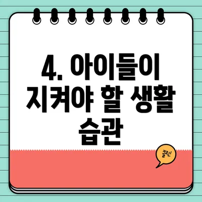 4. 아이들이 지켜야 할 생활 습관