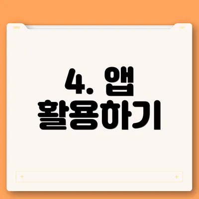 4. 앱 활용하기