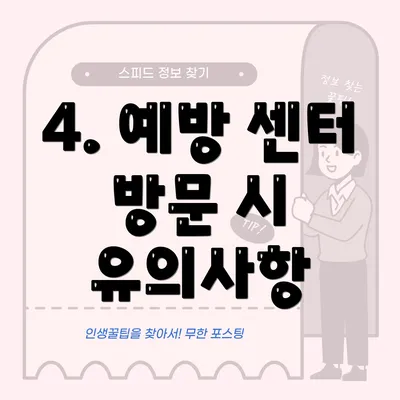 4. 예방 센터 방문 시 유의사항