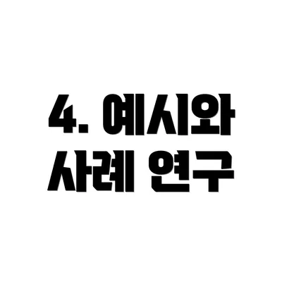 4. 예시와 사례 연구