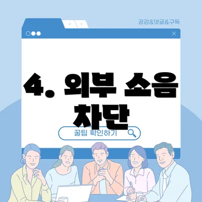 4. 외부 소음 차단