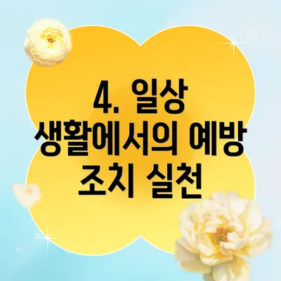 4. 일상 생활에서의 예방 조치 실천