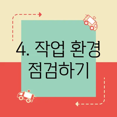 4. 작업 환경 점검하기