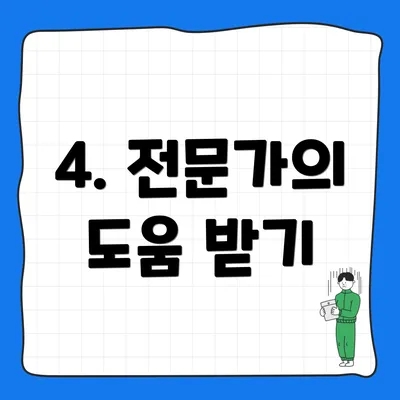 4. 전문가의 도움 받기
