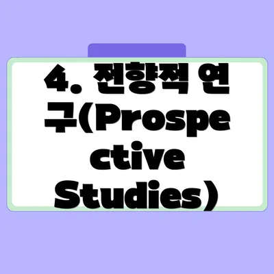 4. 전향적 연구(Prospective Studies)