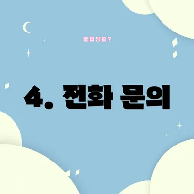 4. 전화 문의