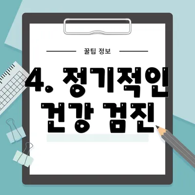 4. 정기적인 건강 검진
