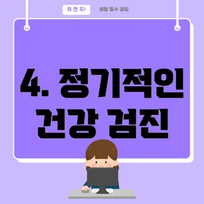 4. 정기적인 건강 검진