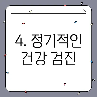 4. 정기적인 건강 검진