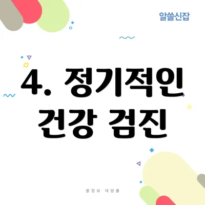 4. 정기적인 건강 검진
