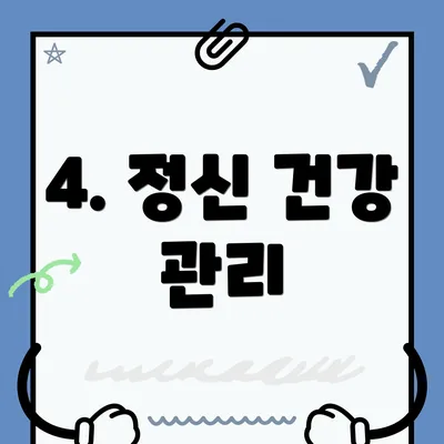 4. 정신 건강 관리