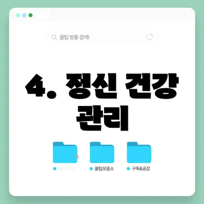 4. 정신 건강 관리