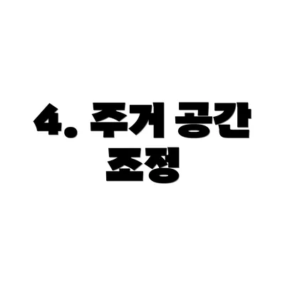 4. 주거 공간 조정