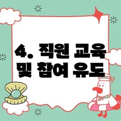 4. 직원 교육 및 참여 유도