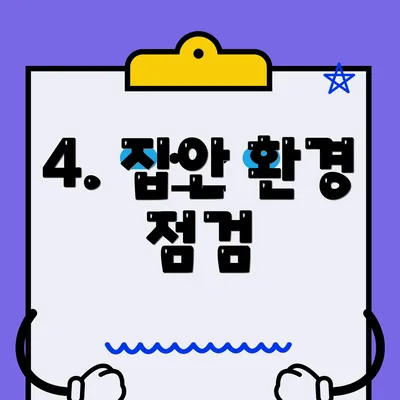 4. 집안 환경 점검