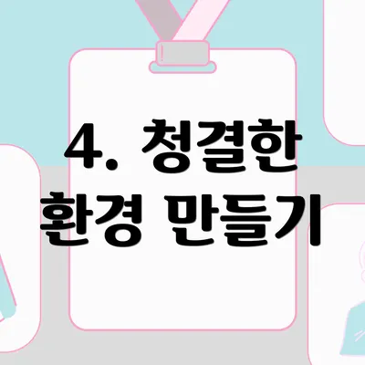 4. 청결한 환경 만들기