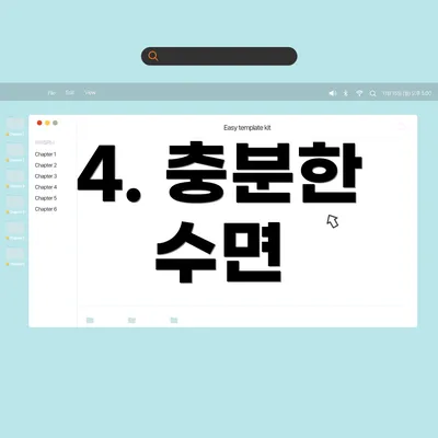 4. 충분한 수면