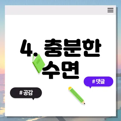 4. 충분한 수면