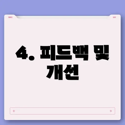 4. 피드백 및 개선