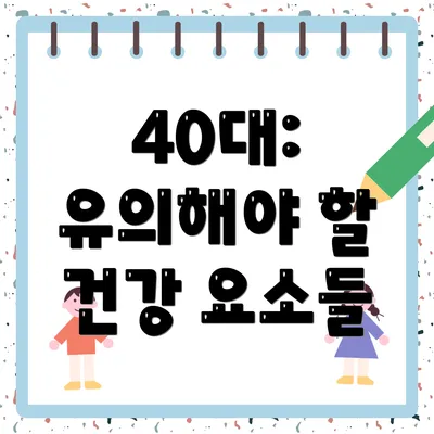 40대: 유의해야 할 건강 요소들